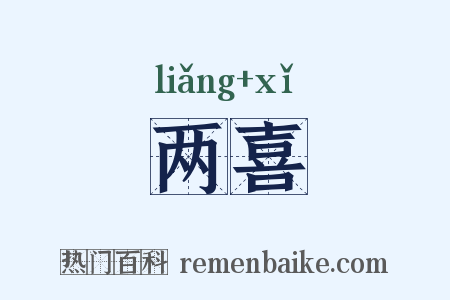 两喜是什么意思的图片